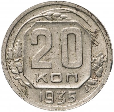 купить 20 копеек 1935