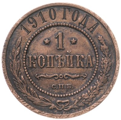купить 1 копейка 1910 СПБ