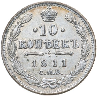 купить 10 копеек 1911 СПБ-ЭБ