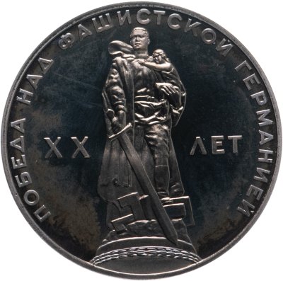 купить 1 рубль 1965 Proof 20 лет Победы над фашистской Германией в Великой Отечественной войне, новодел