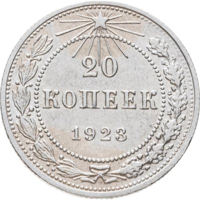 купить 20 копеек 1923