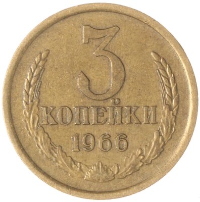 купить 3 копейки 1966