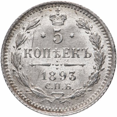 купить 5 копеек 1893 СПБ-АГ