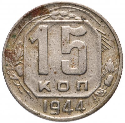 купить 15 копеек 1944