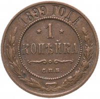Купить 1 копейка 1899 СПБ