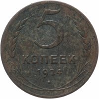 Купить 5 копеек 1924