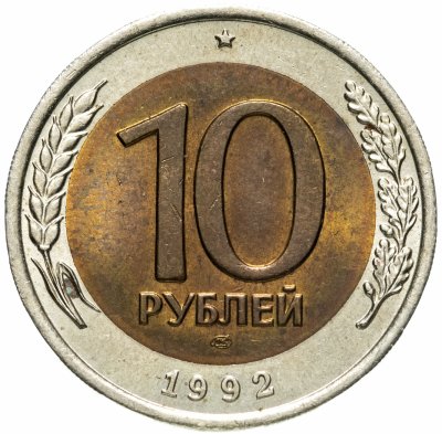 купить 10 рублей 1992 ЛМД биметалл