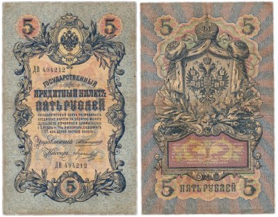 купить 5 рублей 1909 управляющий Коншин, кассир Морозов