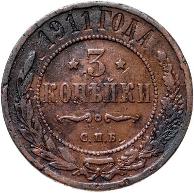 купить 3 копейки 1911 СПБ