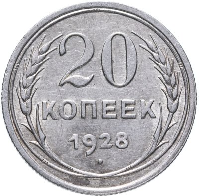 купить 20 копеек 1928