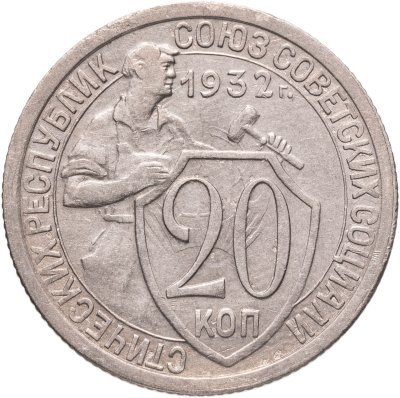 купить 20 копеек 1932