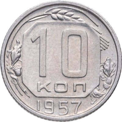купить 10 копеек 1957