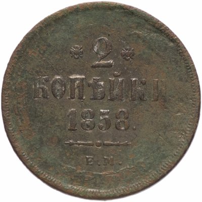 купить 2 копейки 1858 ЕМ