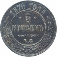Купить 5 копеек 1870 ЕМ