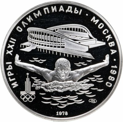 купить 5 рублей 1978 ЛМД "XXII Олимпиада 1980г в Москве - Плавание"