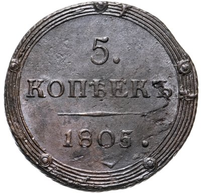 купить 5 копеек 1805 КМ