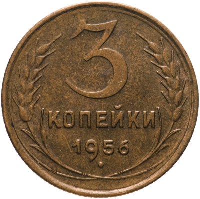 купить 3 копейки 1956