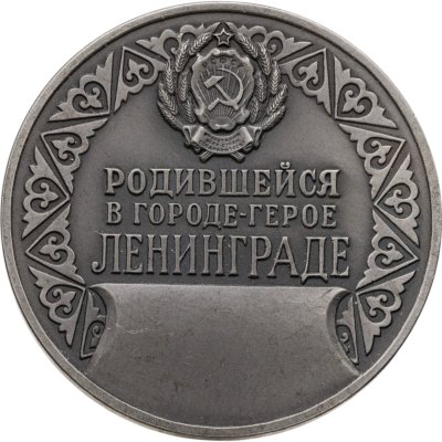 купить Памятная настольная медаль "Родившейся в городе-герое Ленинграде", томпак, медальер И.С. Комшилов. СССР, ЛМД, 1960-1980 гг.