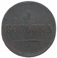 Купить 1 копейка 1835 ЕМ-ФХ