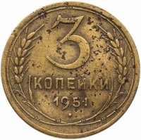 Купить 3 копейки 1951