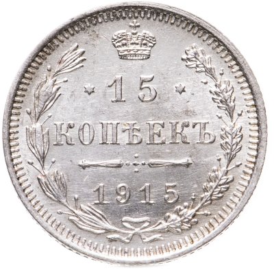 купить 15 копеек 1915 ВС