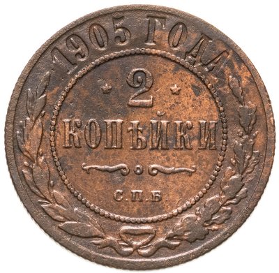 купить 2 копейки 1905 СПБ