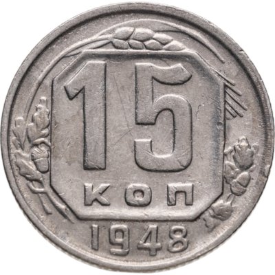 купить 15 копеек 1948