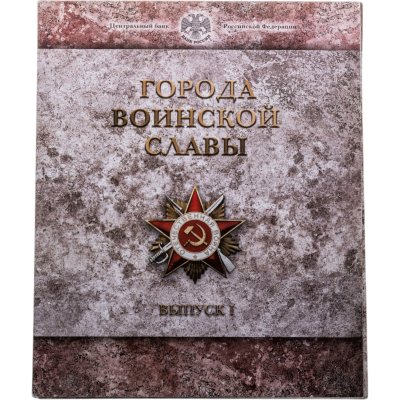 купить Набор 10 рублей 2011 "Города воинской славы" выпуск 1 (8 монет и жетон СПМД в буклете)