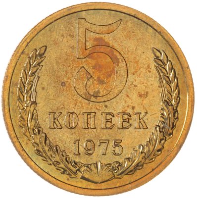 купить 5 копеек 1975 штемпельный блеск