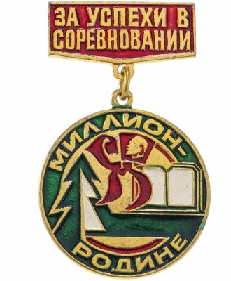 купить Значок СССР "За успехи в соревновании. Миллион-родине", булавка
