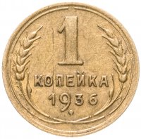 Купить 1 копейка 1936