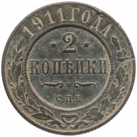 купить 2 копейки 1911 СПБ