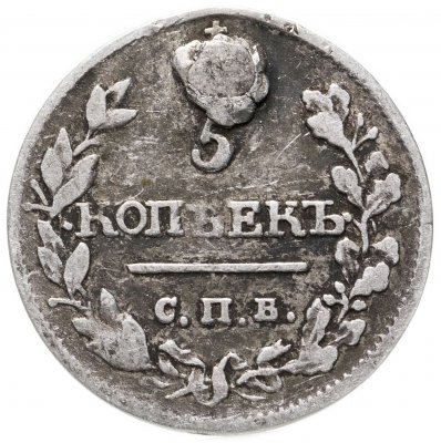 купить 5 копеек 1815 СПБ-МФ