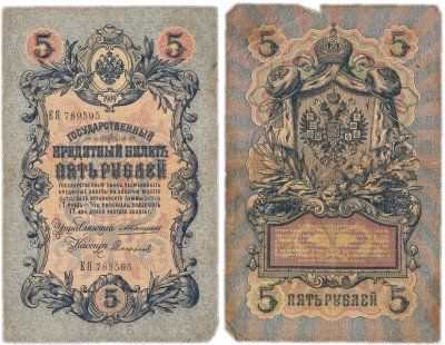 купить 5 рублей 1909 управляющий Коншин, случайный кассир