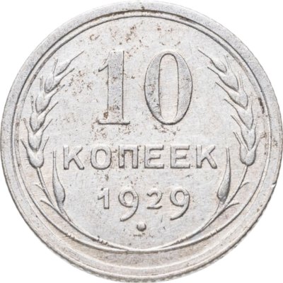 купить 10 копеек 1929
