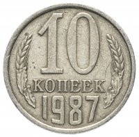 Купить 10 копеек 1987