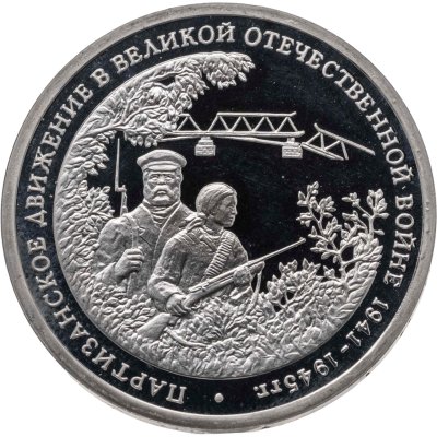 купить 3 рубля 1994 ММД Proof "Партизанское движение в Великой Отечественной войне"