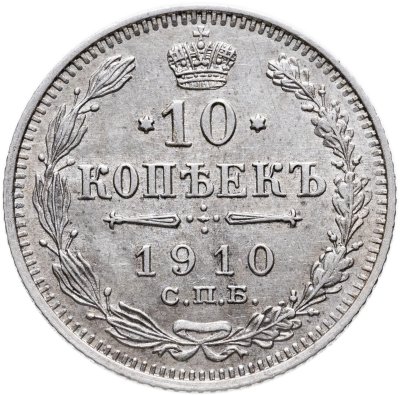 купить 10 копеек 1910 СПБ-ЭБ