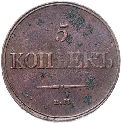 купить 5 копеек 1832 ЕМ-ФХ