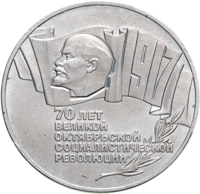 купить 5 рублей 1987 70 лет Великой Октябрьской социалистической революции