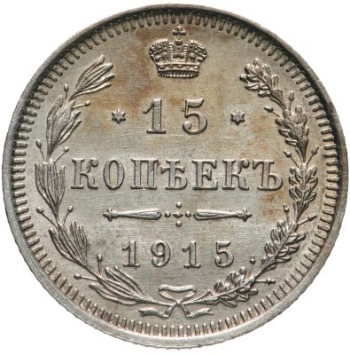 купить 15 копеек 1915 ВС
