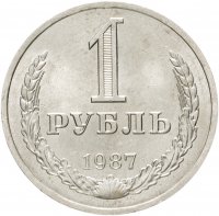 купить 1 рубль 1987 штемпельный блеск