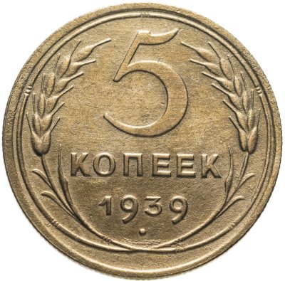 купить 5 копеек 1939