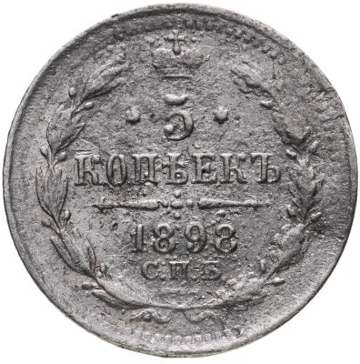 купить 5 копеек 1898 СПБ-АГ