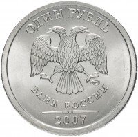 Купить 1 рубль 2007 СПМД штемпельный блеск