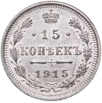 купить 15 копеек 1915 ВС