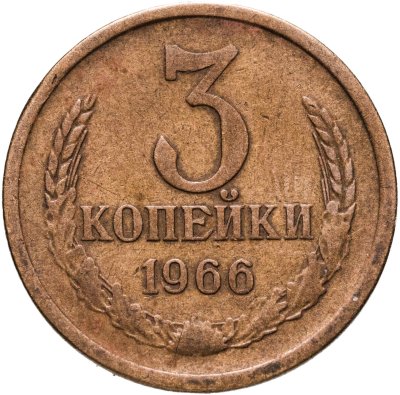 купить 3 копейки 1966