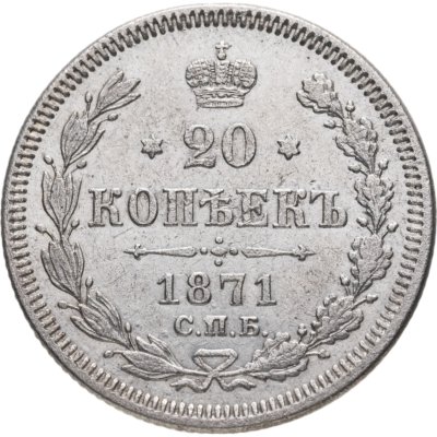 купить 20 копеек 1871 СПБ-HI
