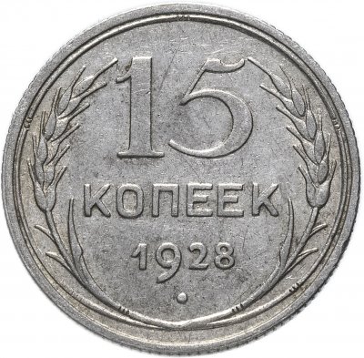 купить 15 копеек 1928