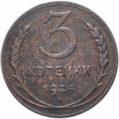 купить 3 копейки 1924